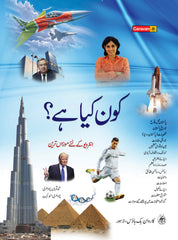 Kon Kya Hai? (کون کیا ہے؟) — Who is Who & What is What (Urdu)