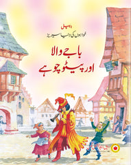 Baje Wala Aur Peto Chuhay (باجے والا اور پیٹو چوہے) — Khwabon Ki Dunya Series