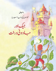 Jack Aur Jadui Darakht (جیک اور جادوئی درخت) — Jack and the Beanstalk — Khwabon Ki Dunya Series