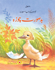 Badsurat Chooza (بدصورت چوزہ) — The Ugly Duckling — Khwabon Ki Dunya Series