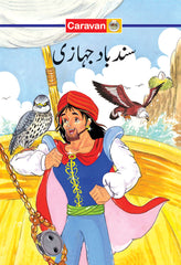 Sindbad Jahazi (سندباد جہازی) — Sindbad the Sailor
