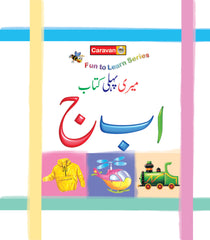 Meri Pehli Kitaab: Alif Bay Jeem (میری پہلی کتاب: ا ب ج) — Fun to Learn Series