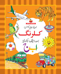 Meri Pehli Kitab: Colouring (with Urdu Alif-Bay Writing Activities) — Apple Series