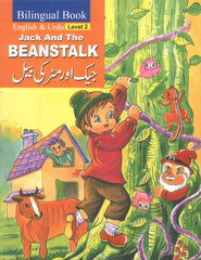 Jack and the Beanstalk (جیک اور مٹر کی بیل) — A Bilingual English & Urdu Storybook | Level 2