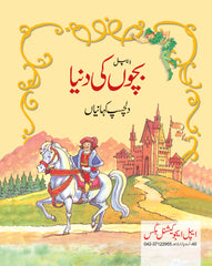 Bachon Ki Dunya: Interesting Stories (دلچسپ کہانیاں) — Apple Educational Books