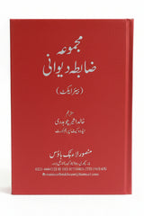 Code Of Civil Procedure Majmua Zabita Diwani [URDU Bare-Act]